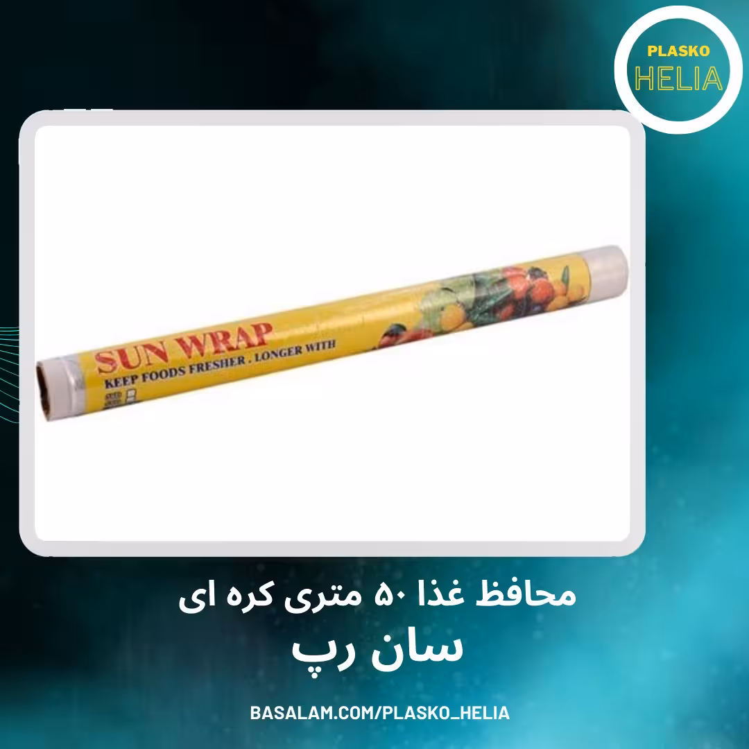 محافظ غذا 50 متری کره ای سان رپ 10 میکرون