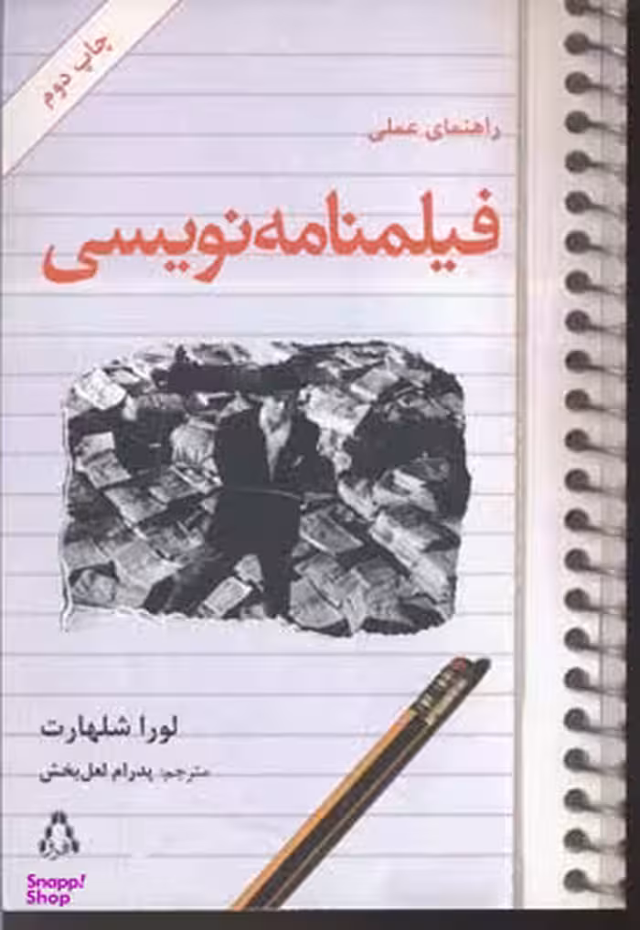 راهنمای عملی فیلمنامه نویسی