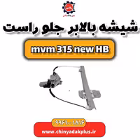 شیشه بالابر جلو راست ام وی ام 315 هاچبک نیو