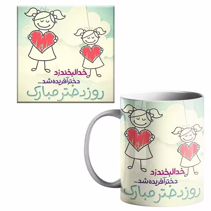 خرید ماگ-لیوان  روز دختر کد 90 بدون زیر لیوانی