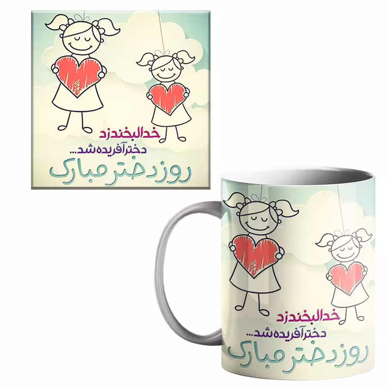 خرید ماگ-لیوان روز دختر کد 90 بدون زیر لیوانی
