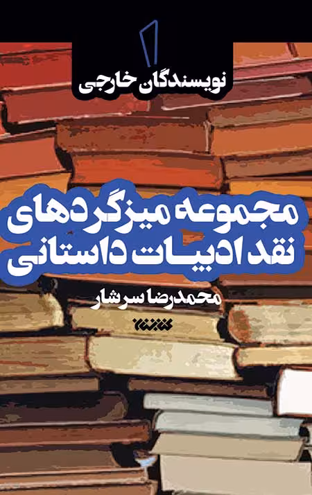 مجموعه میزگردهای نقد ادبیات داستانی – جلد اول: نویسندگان خارجی