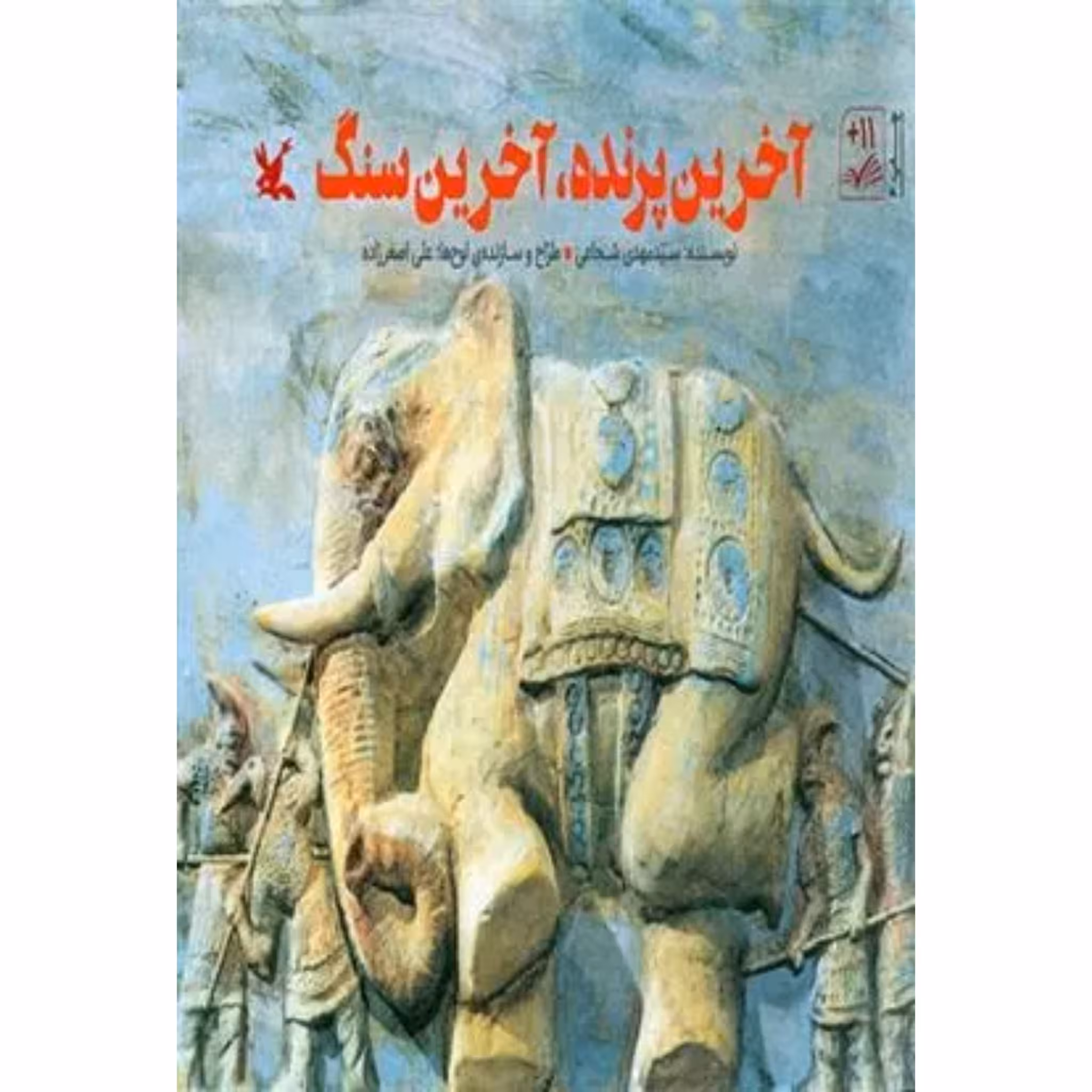 کتاب آخرین پرنده آخرین سنگ اثر سید مهدی شجاعی چاپ اصل و نو با تخفیف نشر کانون پرورش فکری کودکان و نوجوانان