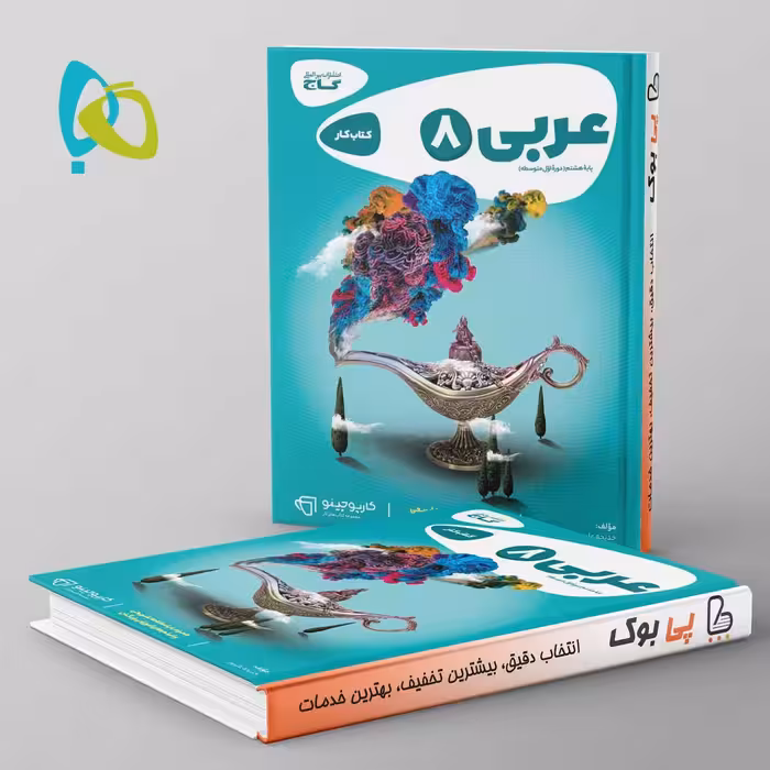 کارپوچینو عربی هشتم گاج