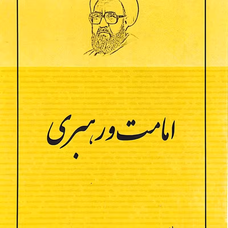 امامت و رهبری  شهید مطهری