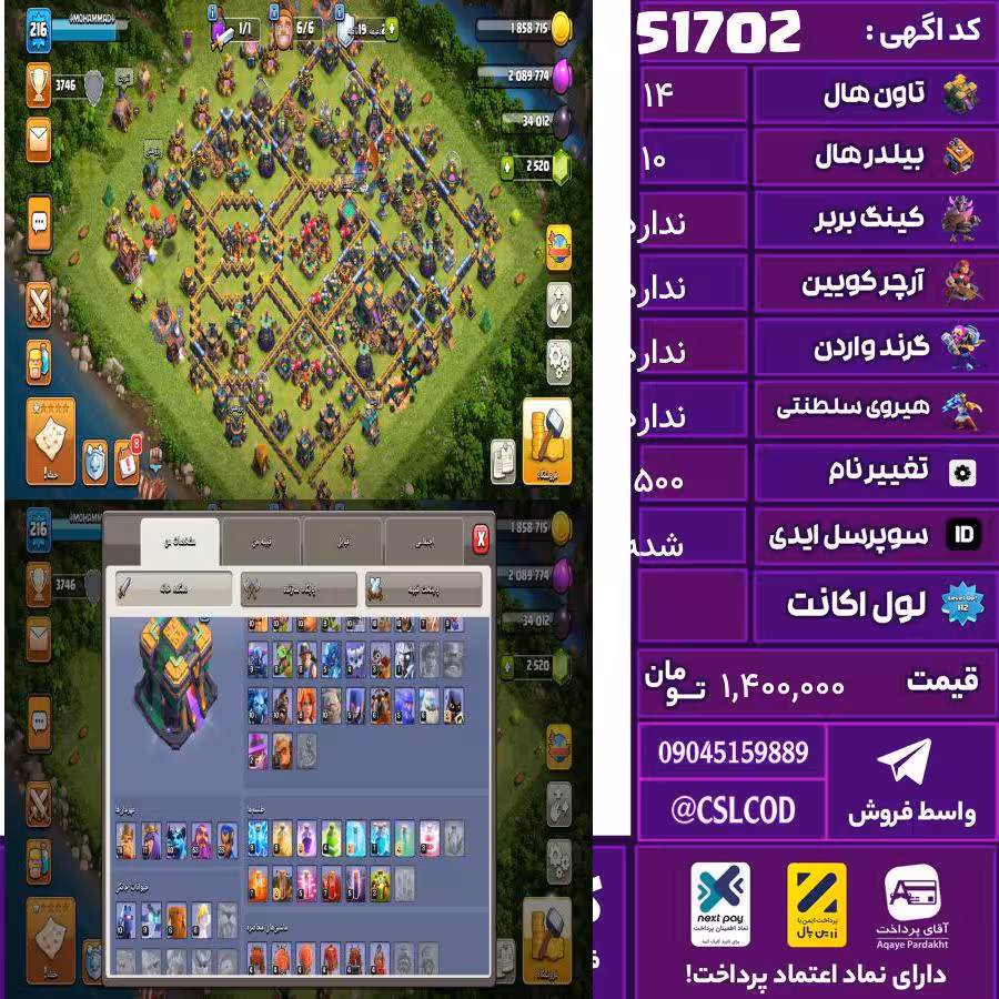 اکانت کلش لول 216 تاون 14 لول 78 کویین 77 واردن  رویال چمپیون 28 شاهزاده مینیون 60 تغییرنام 1500 کد 51702