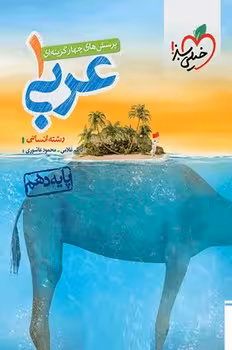 عربی دهم انسانی خیلی سبز