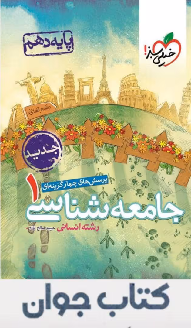 جامعه شناسی دهم تست خیلی سبز
