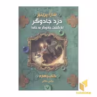کتاب دزد جادوگر(کتاب چهارم) اثر سارا پرینیز نشر تندیس