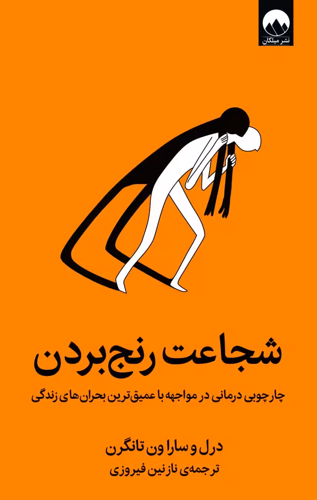 كتاب شجاعت رنج بردن