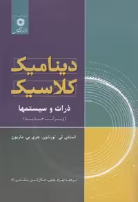 کتاب دینامیک کلاسیک , استفن تی تورنتون , بهرام معلمی , ویرایش جدید , نشر مرکز نشر دانشگاهی