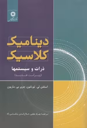 کتاب دینامیک کلاسیک , استفن تی تورنتون , بهرام معلمی , ویرایش جدید , نشر مرکز نشر دانشگاهی