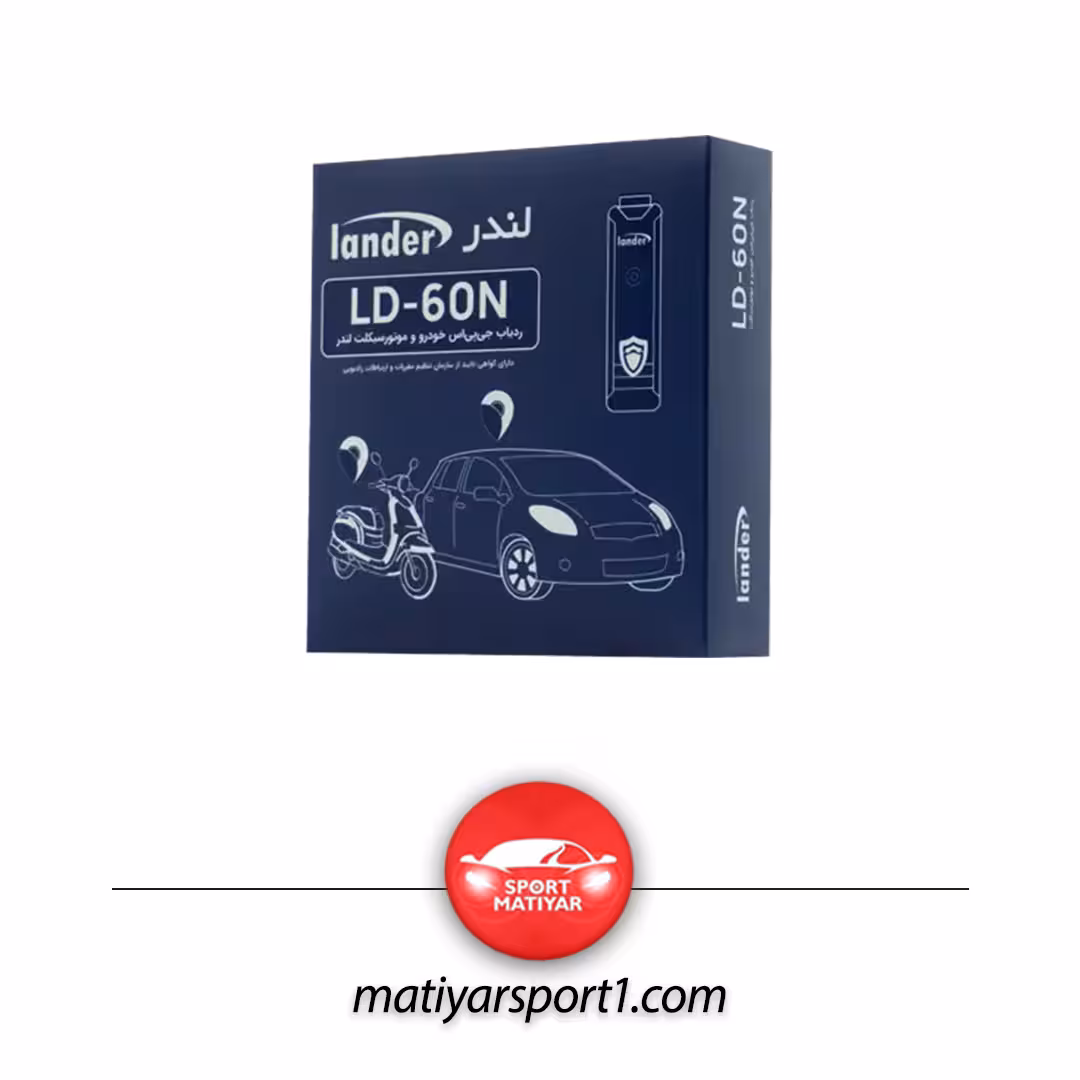 ردیاب LD-60N لندر Lander