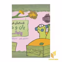 کتاب قصه های قبل از خواب یان و هنری: پنجشنبه اثر مارتین راین نشر پرتقال