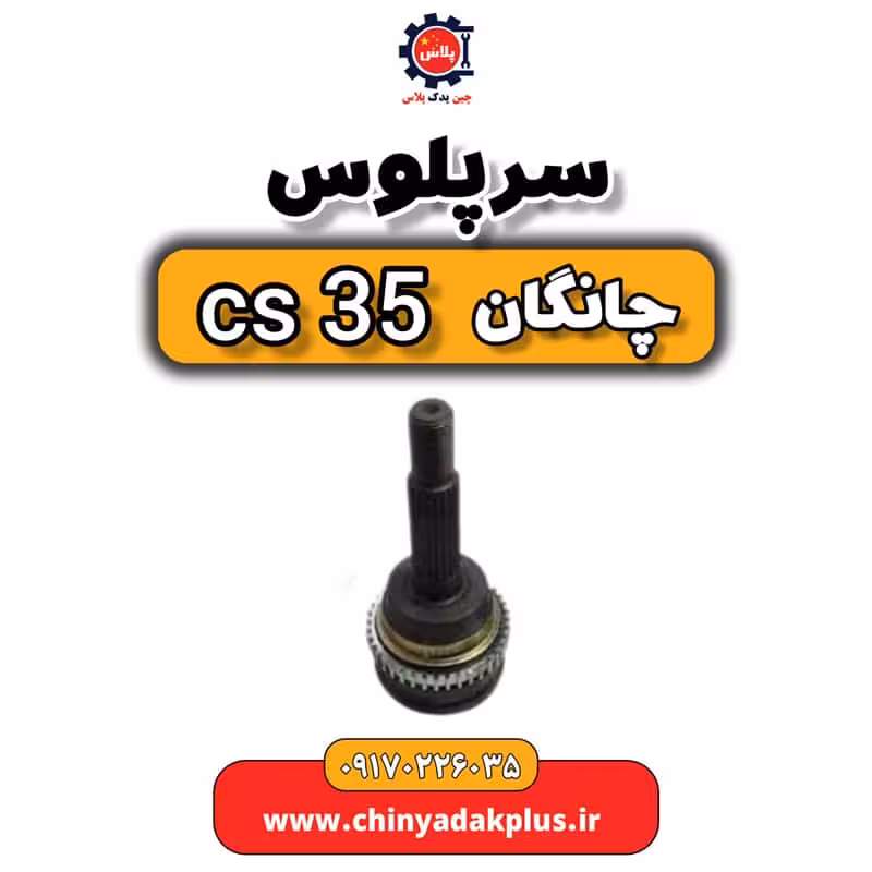 سرپلوس چانگان Cs35