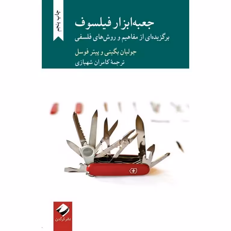 جعبه ابزار فیلسوف