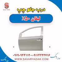 درب جلو چپ لیفان X50