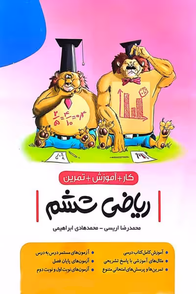 کار ریاضی ششم دبستان نهنگ