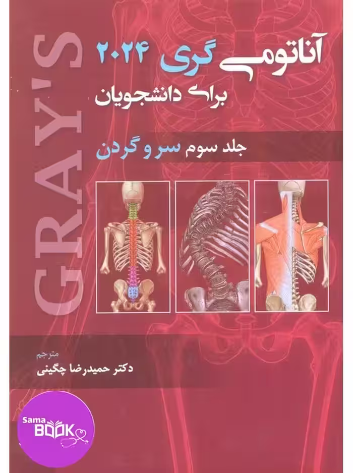 آناتومی گری 2024 جلد سوم سروگردن حیدری
