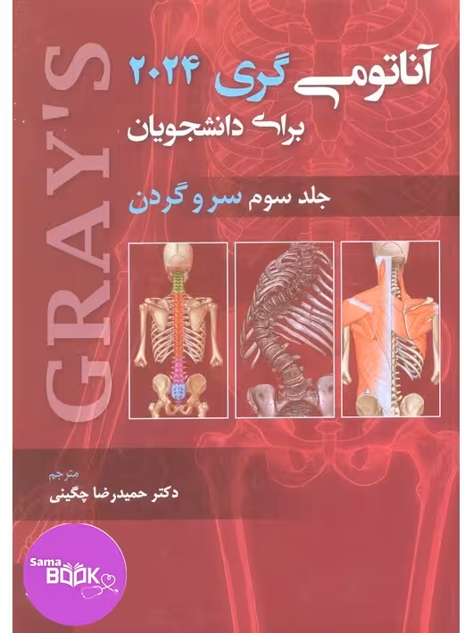 آناتومی گری 2024 جلد سوم سروگردن حیدری