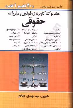 هندبوک کاربردی قوانین و مقررات حقوقی