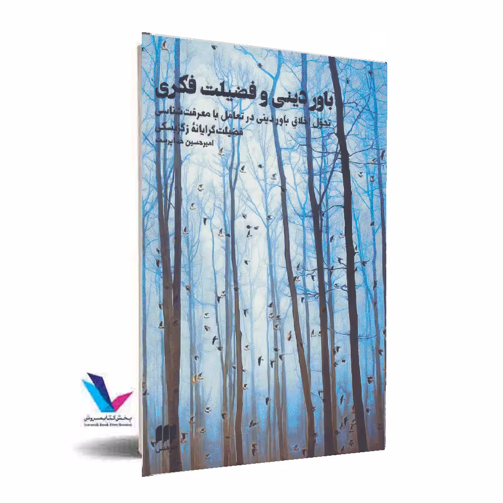 باور دینی و فضیلت فکری(تحول اخلاق باور دینی در تعامل با معرفت شناسی فضیلت گرایانه زگزبسکی)