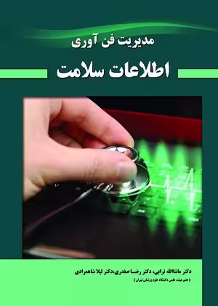 کتاب مدیریت فن آوری اطلاعات سلامت , دکتر ماشاالله ترابی و دکتر رضا صفدری , نشر حیدری