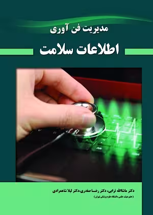 کتاب مدیریت فن آوری اطلاعات سلامت , دکتر ماشاالله ترابی و دکتر رضا صفدری , نشر حیدری