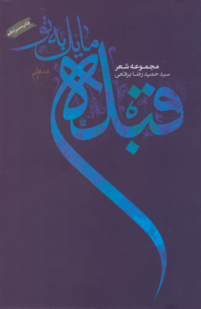 کتاب قبله مایل به تو اثر حمیدرضا برقعی