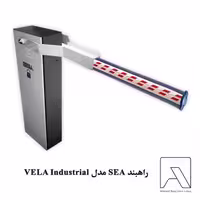 راهبند SEA مدل VELA Industrial