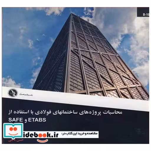 محاسبات پروژه های ساختمان های فولادی با استفاده از ETABS و SAFE