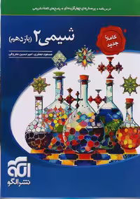 تست شیمی یازدهم (رشته ریاضی و تجربی)  الگو