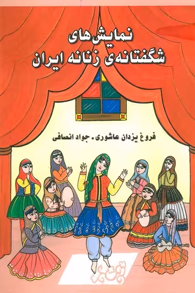 نمایش های شگفتانه ی زنانه ایران