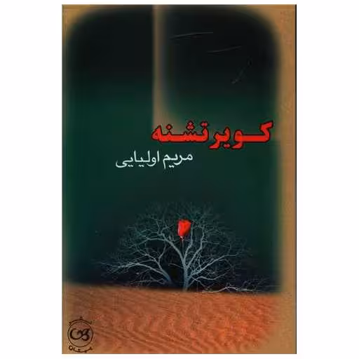 کتاب کویر تشنه اثر مریم اولیایی