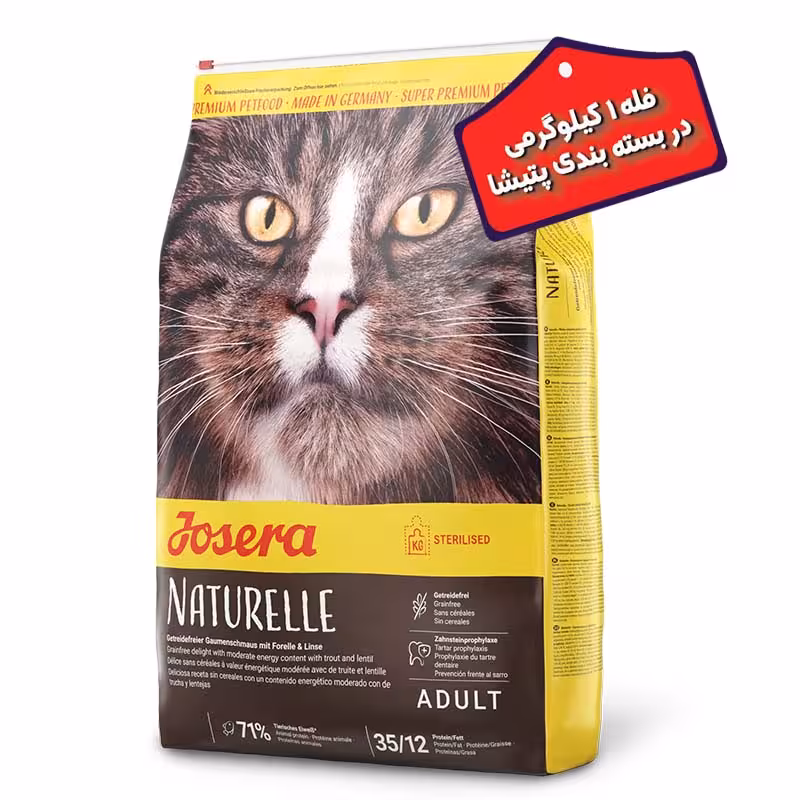 غذای خشک گربه بالغ جوسرا مدل نیچرله Naturelle “بصورت فله” وزن یک کیلوگرمی