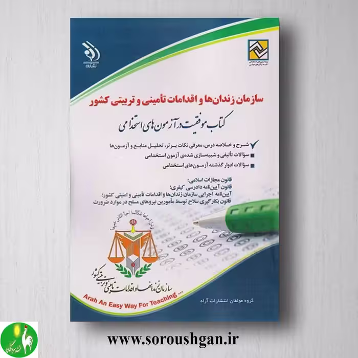 کتاب استخدامی سازمان زندان ها و اقدامات تامینی و تربیتی کشور نشر آراه