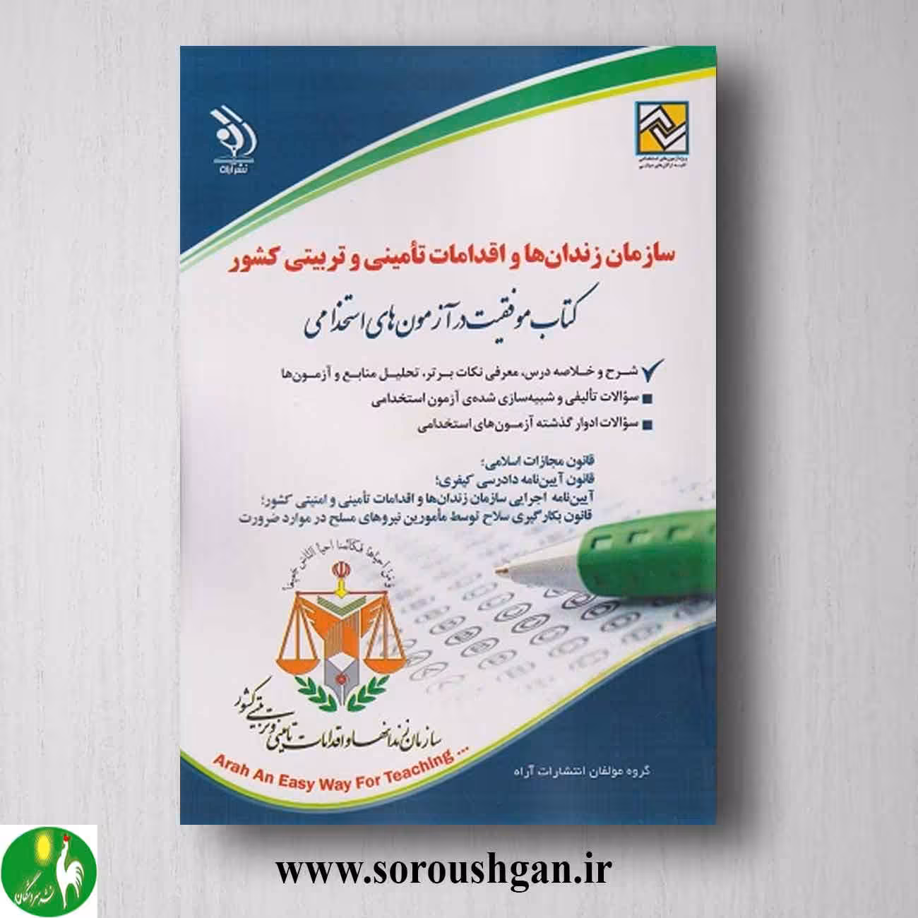 کتاب استخدامی سازمان زندان ها و اقدامات تامینی و تربیتی کشور نشر آراه