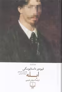 کتاب ابله (چشمه) رقعی جلدگالینگور اصلی