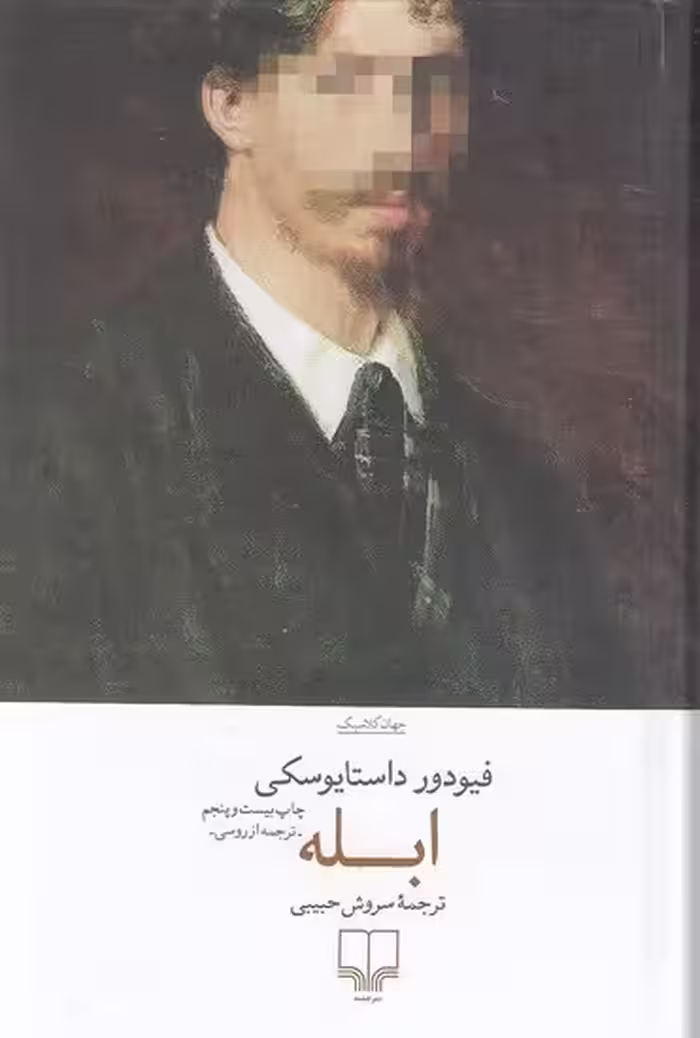کتاب ابله (چشمه) رقعی جلدگالینگور اصلی