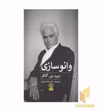 کتاب وانو سازی اثر دیوید جی گانکل نشر پیله
