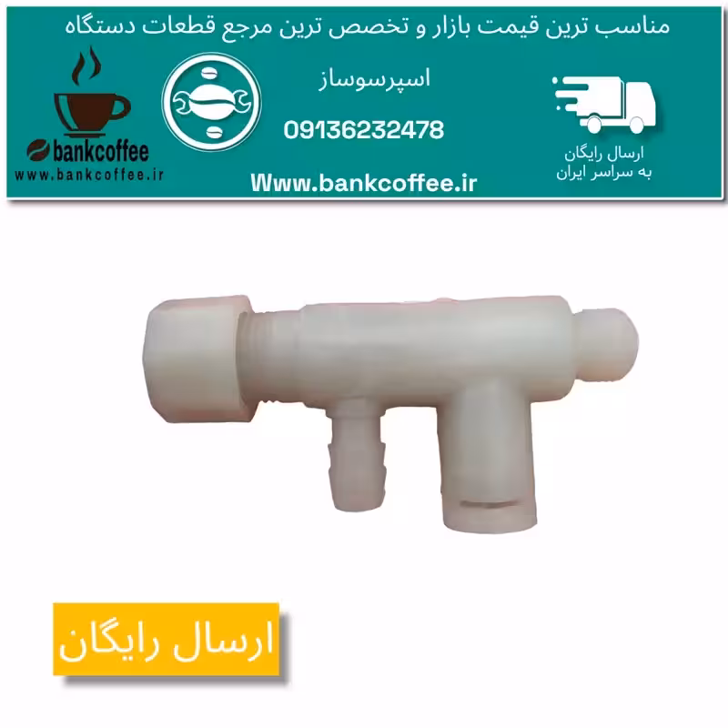 فشارشکن اصلی اسپرسوساز خانگی | amazonchi