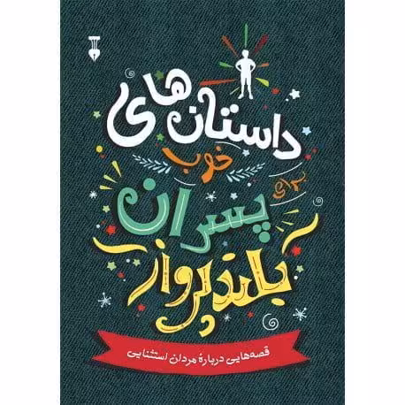 کتاب داستان های خوب برای پسران بلندپرواز