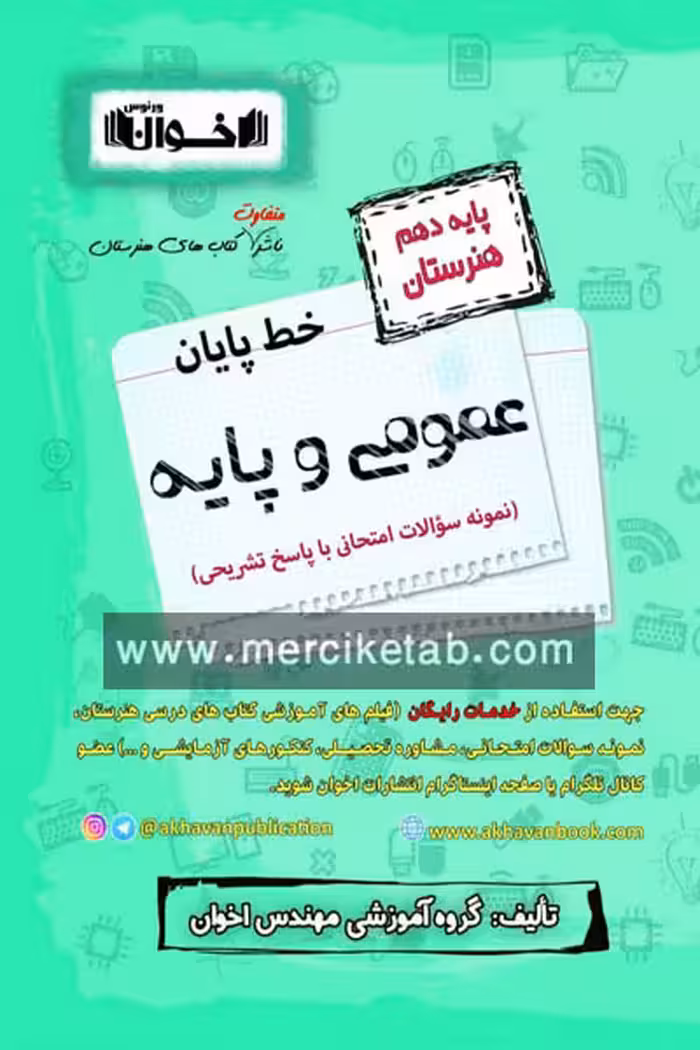 خط پایان عمومی و پایه دهم هنرستان اخوان