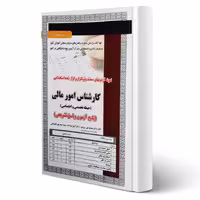 کتاب استخدامی تست کارشناس امور مالی (سامان سنجش)