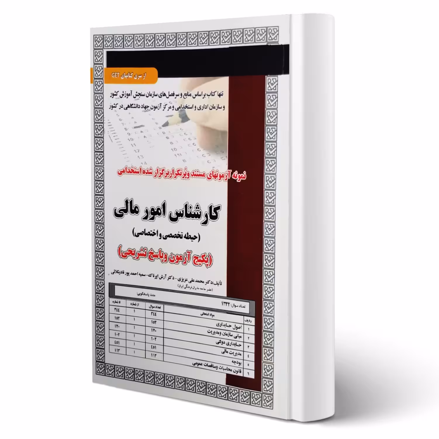 کتاب استخدامی تست کارشناس امور مالی (سامان سنجش)