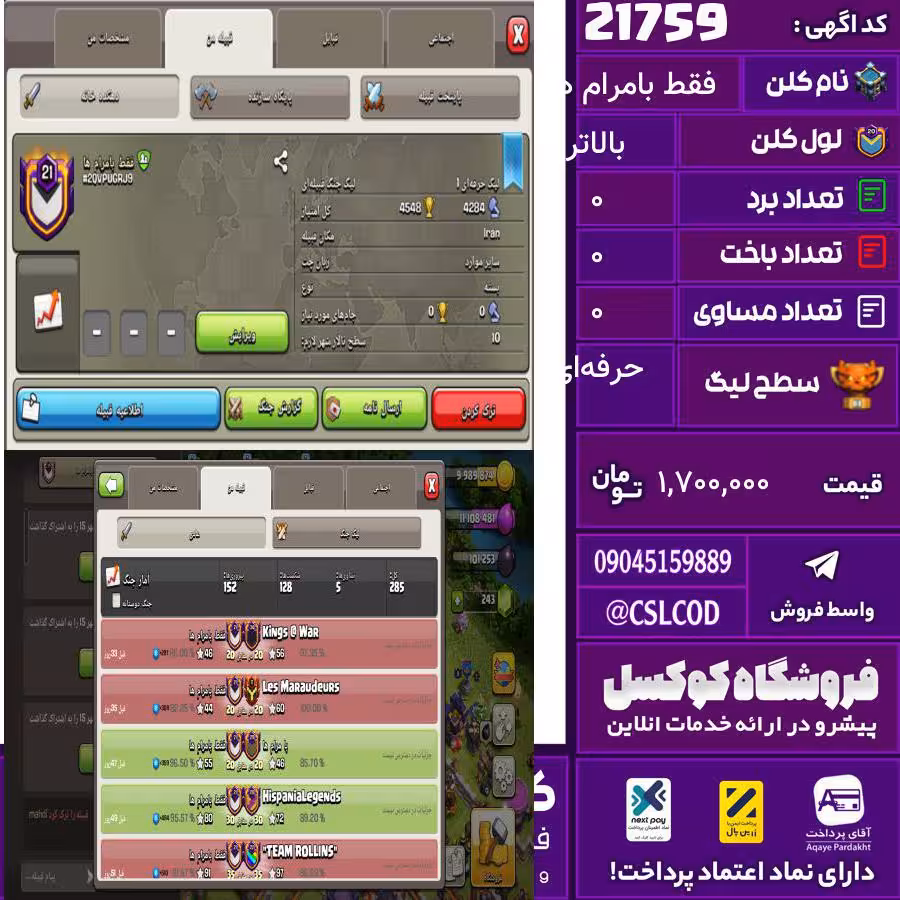 کلن کلش اف کلنز نام فقط بامرام ها لول بالاتر تعداد برد 152 سطح لیگ حرفه‌ای کد 21759