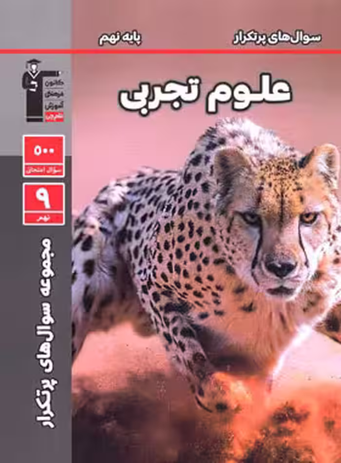 سوالات پرتکرار علوم نهم قلم چی