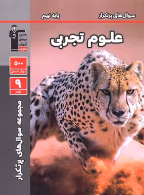 سوالات پرتکرار علوم نهم قلم چی