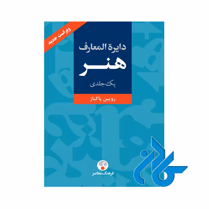 کتاب دایره المعارف هنر رویین پاکباز