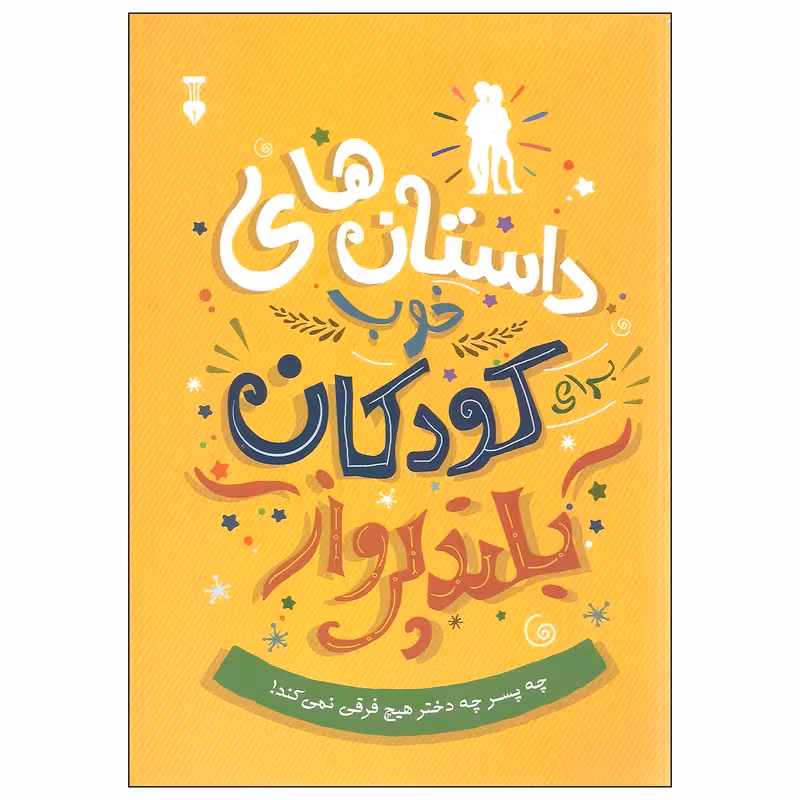 کتاب داستان های خوب برای کودکان بلندپرواز نشر نو